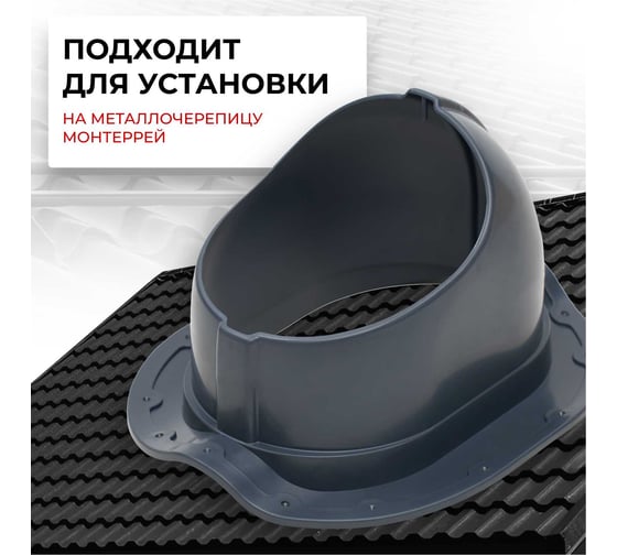Комплект кровельный вентиляции для кровли из металлочерепицы Gervent Static Monterrey, графит КМДС/граф