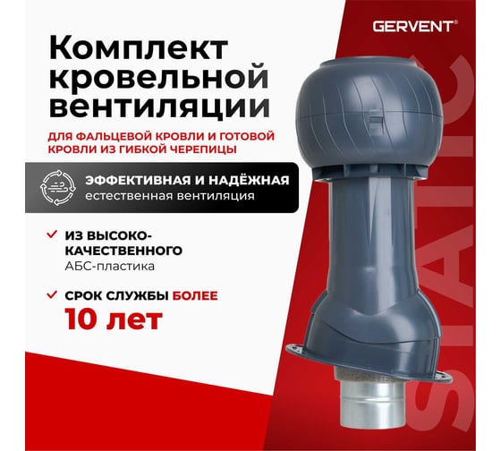 Комплект кровельный вентиляции для фальцевой и готовой кровли из гибкой черепицы Gervent Static графит КбДС/граф
