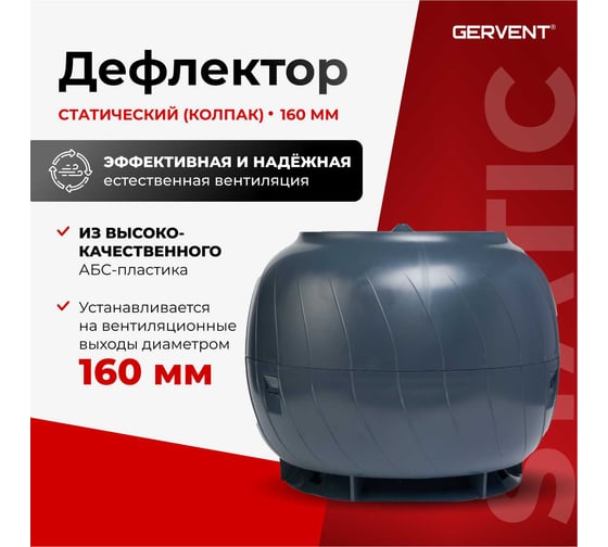 Дефлектор статический Gervent Static 160 мм, графит ДС160/граф
