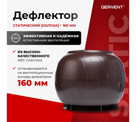 Дефлектор статический Gervent Static 160 мм, коричневый ДС160/кор