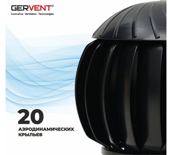 Нанодефлектор Gervent 160 мм с переходником на трубу НД+пере/черн