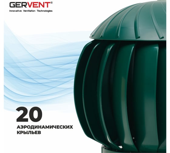 Нанодефлектор Gervent 160 мм с переходником на трубу НД+пере/зел