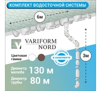 Комплект водосточной системы VN ПВХ белый G130 K1,5-L6H3W-VN