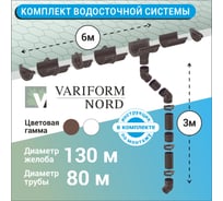 Комплект водосточной системы VN ПВХ коричневый G130 K1,5-L6H3B-VN