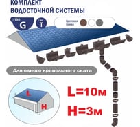 Комплект водосточной системы VN ПВХ серый G130 K1,5-L10H3Gray-VN