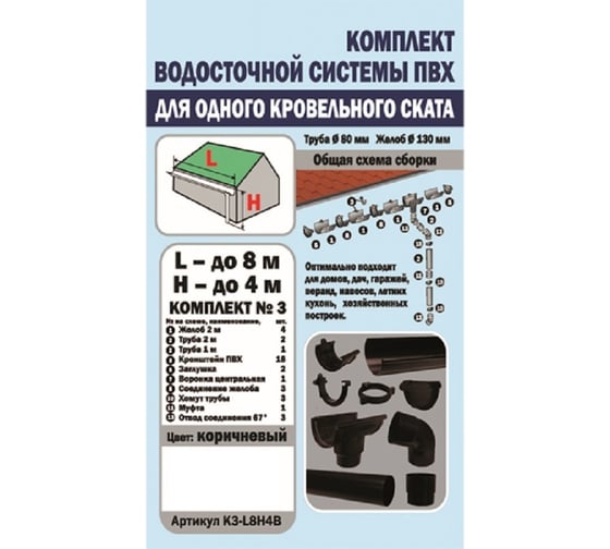 Комплект водосточной системы VN ПВХ коричневый K3-L8H4B-VN