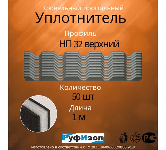 Уплотнитель РуфИзол "НП 32" верхний, 1 м, 50 шт. УП015ви50_ВИ