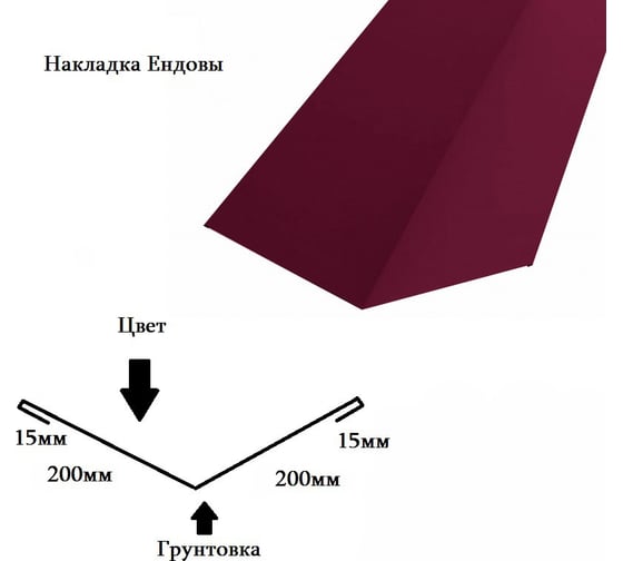 Накладка Ендовы РОКПРЕСТИЖ 200х200х2000 мм, RAL 3005 Красный, 0.4 мм РОКП129