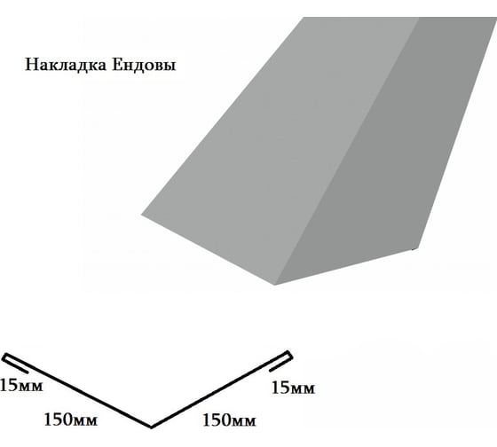 Накладка Ендовы РОКПРЕСТИЖ 150х150х2000 мм, ZN, 0.4 мм РОКП128