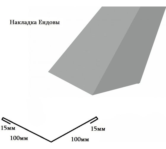 Накладка Ендовы РОКПРЕСТИЖ 100х100х2000 мм, ZN, 0.4 мм РОКП123