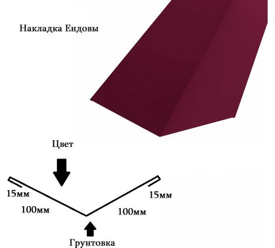 Накладка Ендовы РОКПРЕСТИЖ 100х100х2000 мм, RAL 3005 Красный, 0.4 мм РОКП120