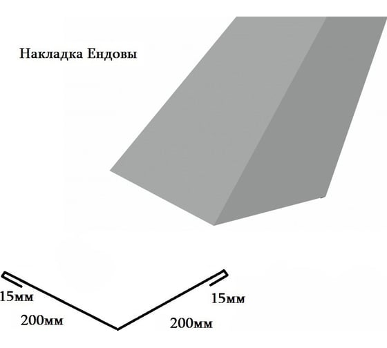 Накладка Ендовы РОКПРЕСТИЖ 200х200х2000 мм, ZN, 0.4 мм РОКП132