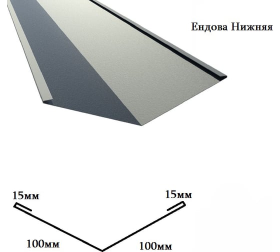 Ендова нижняя РОКПРЕСТИЖ 100х100х2000 мм, ZN, 0.4 мм РОКП096