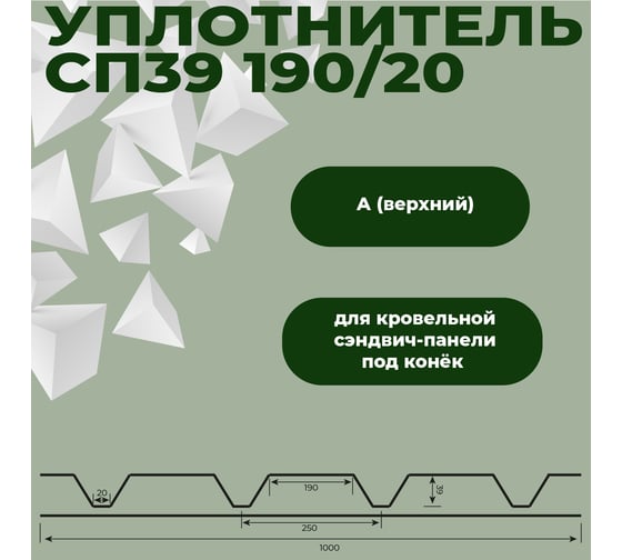 Уплотнитель для сэндвич-панели Компания Маска СП 39 190/20x1000-А (50 шт) УМС0057