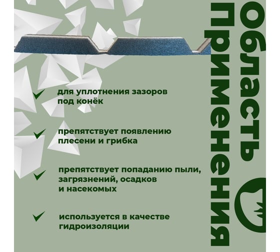 Уплотнитель для сэндвич-панели Компания Маска СП 39 190/20x1000-А (50 шт) УМС0057