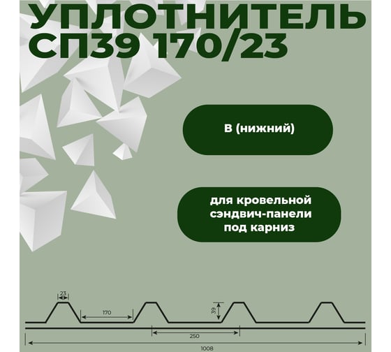 Уплотнитель для сэндвич-панели Компания Маска СП 39 170/23x1000-В, 50 шт (ТСПК-В) УМС0055