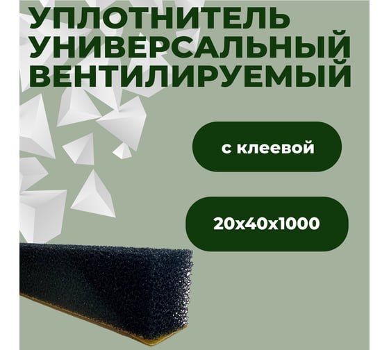 Уплотнитель универсальный вентилируемый с клеевой Компания Маска 20x40x1000 мм, 10 шт. УУВс023