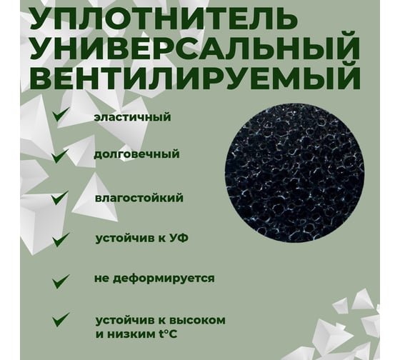 Уплотнитель универсальный вентилируемый с клеевой Компания Маска 30x40x1000 мм, 10 шт. УУВс024