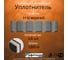 Уплотнитель РуфИзол "Н60" верхний, 0,845 м (100 шт.) УП004ви_ВИ 2