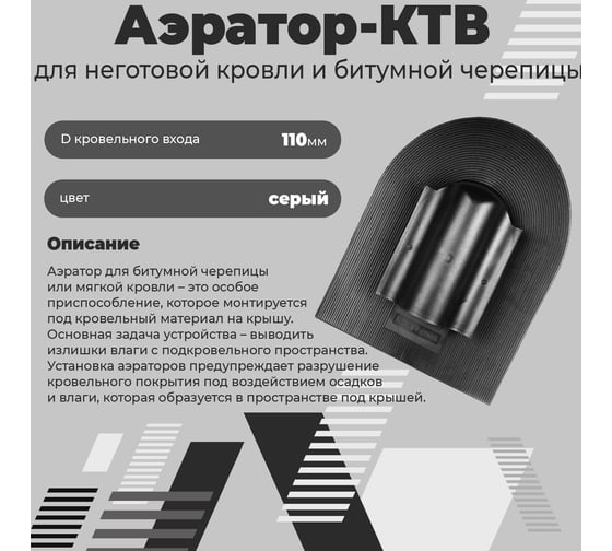Аэратор "КТВ-вентиль" для неготовой битумной и мягкой кровли Компания Маска серый АСКВБ3_ВИ
