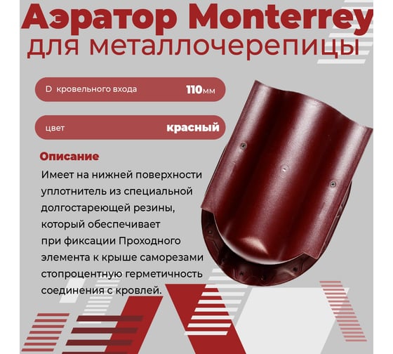 Аэратор Компания Маска "КТВ-Монтеррей" красный АСКМ4_ВИ