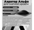 Аэратор Компания Маска "КТВ-Альфа" чёрный АСКА1_ВИ 2