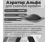Аэратор Компания Маска "КТВ-Альфа" серый АСКА2_ВИ 2