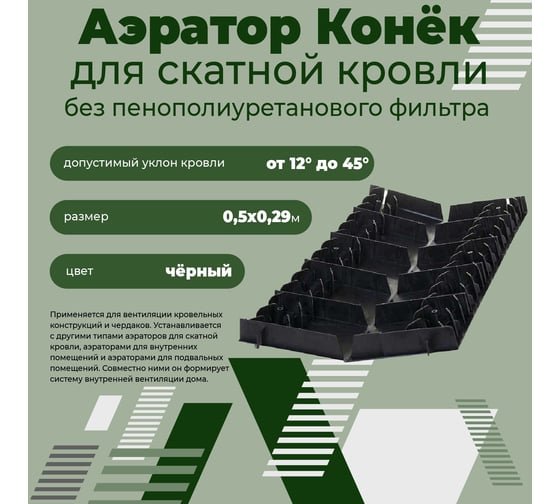 Аэратор Компания Маска "Конёк" Коньковый аэратор для мягкой кровли (500 мм) АСКК_ВИ