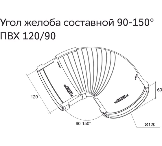 Угол желоба GrandLine составной, 90-150 градусов, ПВХ, графит RAL 7024