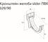Кронштейн желоба Grand Line GrandLine slider ПВХ GL графит RAL 7024 254869 2