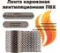 Карнизная вентиляционная лента ПВХ Компания Маска коричневый КВЛ3 3