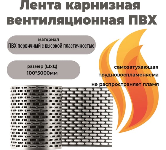 Карнизная вентиляционная лента ПВХ Компания Маска серый КВЛ2