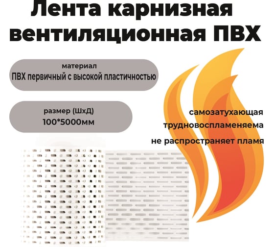 Карнизная вентиляционная лента ПВХ Компания Маска белый КВЛ4