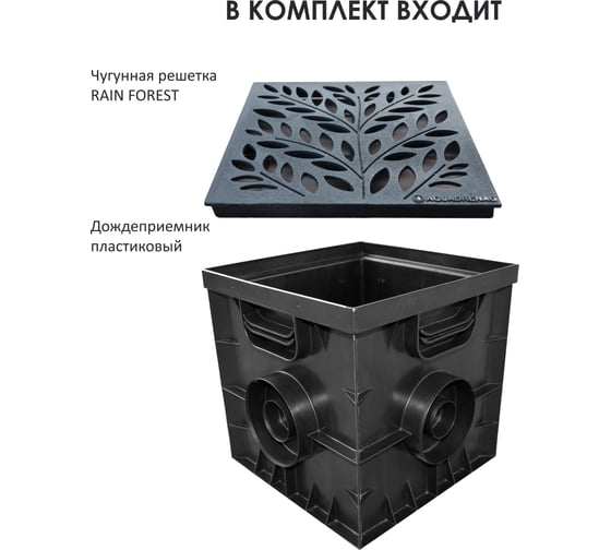 Комплект дождеприемник AQUADRENAG 300x300 с чугунной решеткой Rain Forest CH30305