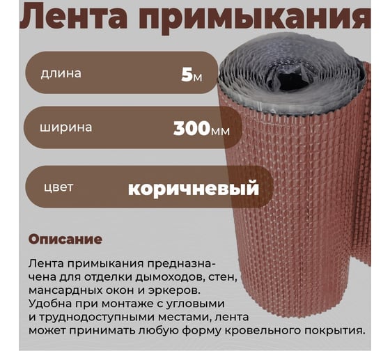 Лента примыкания гидроизоляционная Компания Маска COVER для кровли 300 мм х 5000мм (коричневый) ЛП_8017_ВИ