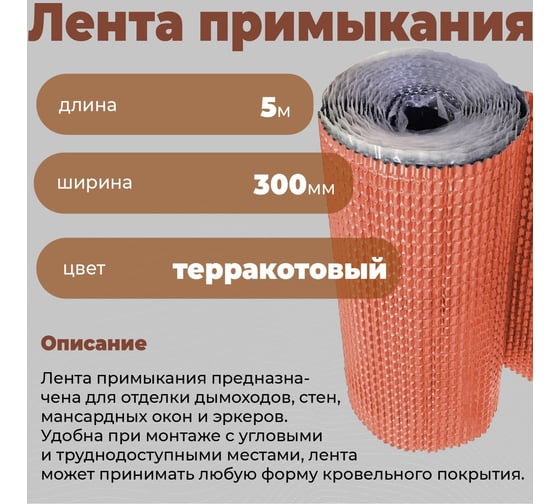 Лента примыкания гидроизоляционная Компания Маска COVER для кровли 300 мм х 5000мм (терракот) ЛП_8004_ВИ