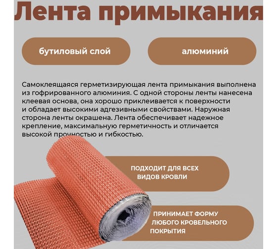 Лента примыкания гидроизоляционная Компания Маска COVER для кровли 300 мм х 5000мм (терракот) ЛП_8004_ВИ