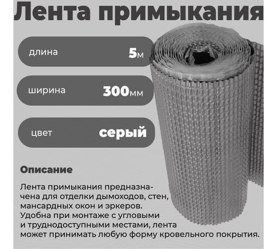 Лента примыкания гидроизоляционная Компания Маска COVER для кровли 300 мм х 5000мм (т.серый) ЛП_7024_ВИ