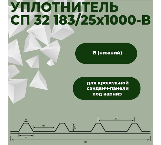 Уплотнитель для сэндвич-панели Компания Маска Маска СП 32 183/25x1000-В (50 шт) УМС0096