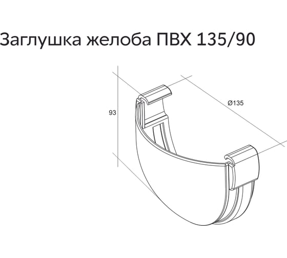 Заглушка желоба Grand Line Дизайн 135 ПВХ GL белый (RAL 9003) 422291