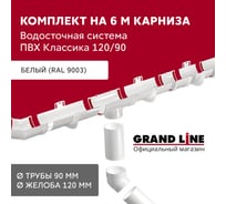 Комплект в/с Grand Line Классика 120 ПВХ GL, 6 м/3м белый (RAL 9003) 706652