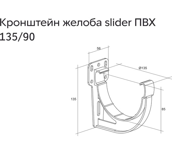 Кронштейн желоба Grand Line slider Дизайн 135 ПВХ GL белый (RAL9003) 422294