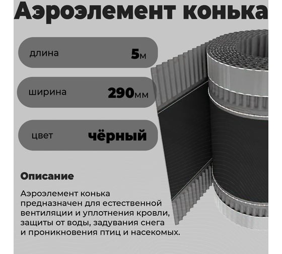 Аэроэлемент конька вентилируемый Компания Маска COVER 290мм х 5000мм чёрный АК290_9005_ВИ