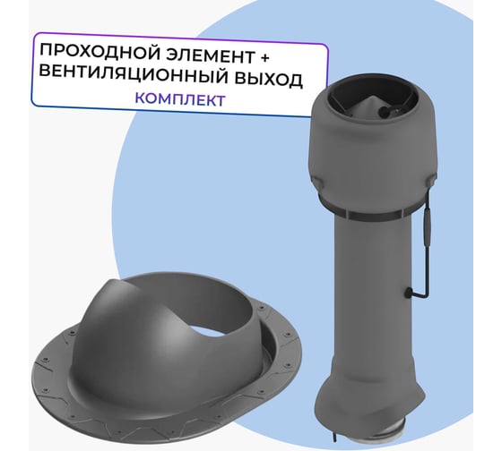 Вентиляционный комплект Татполимер TP-85.E.125/160/700 с вентилятором, для битумной и фальцевой кровли, TP-87/F серый 57816