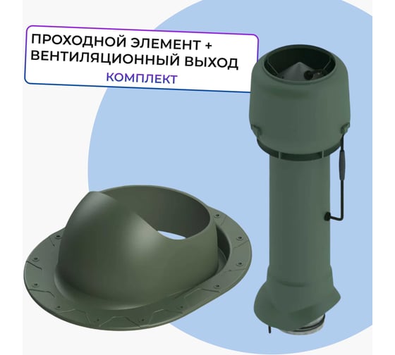 Вентиляционный комплект Татполимер TP-85.E.125/160/700 с вентилятором, для битумной и фальцевой кровли, TP-87/F зеленый 57819