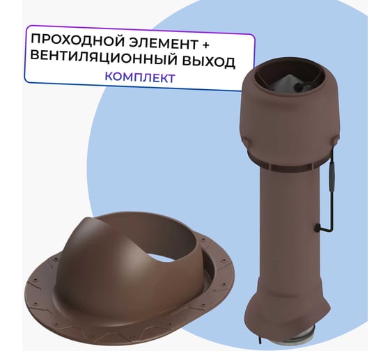 Вентиляционный комплект Татполимер TP-85.E.125/160/700 с вентилятором, для битумной и фальцевой кровли, TP-87/F коричневый 57822