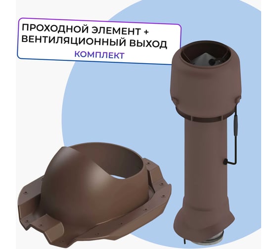 Вентиляционный комплект Татполимер TP-85.E.125/160/700 с вентилятором, для профлиста C-21, TP-87/C коричневый 57823