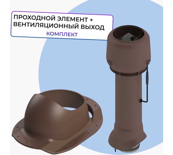 Вентиляционный комплект Татполимер TP-85.E.125/160/700 с вентилятором, для металочерепицы Каскад, TP-87/K коричневый 57824