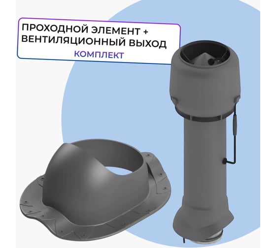 Вентиляционный комплект Татполимер TP-85.E.125/160/700 с вентилятором, для металлочерепицы Монтеррей, TP-87/S серый 57818