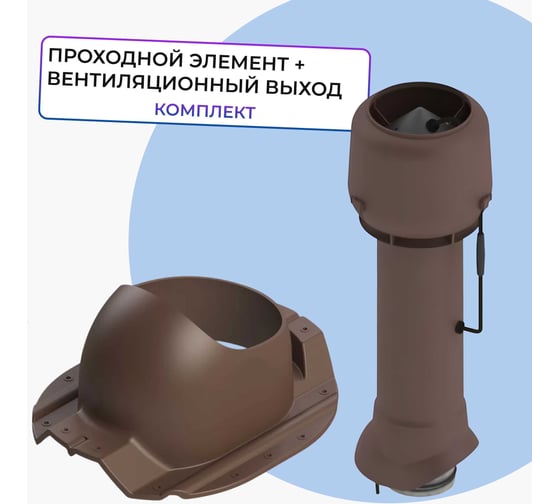 Вентиляционный комплект Татполимер TP-85.E.125/160/700 с вентилятором, для профнастила НС-35, TP-87/N коричневый 57825
